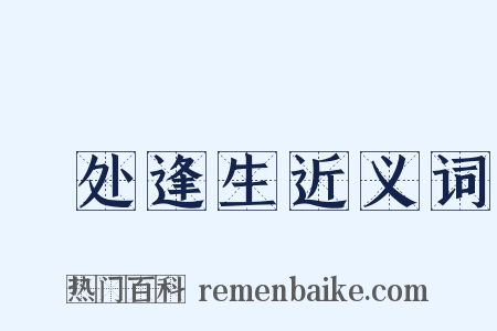 絶处逢生近义词是什么意思的图片
